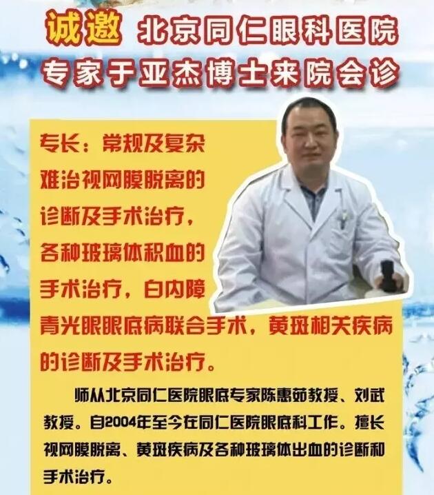 【專家會診】6月22日北京同仁眼底病專家于亞杰博士來院會診！(圖1)