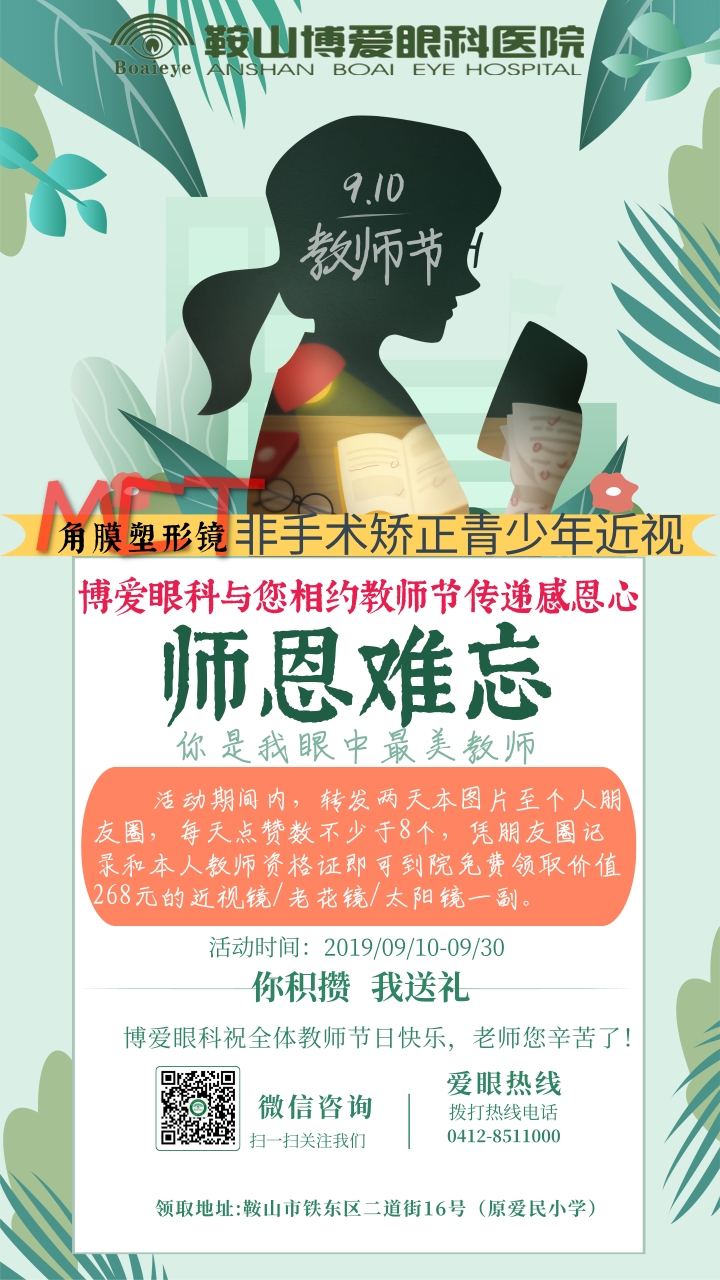 九月謝師恩，博愛眼科免費(fèi)送全市教師近視鏡/老花鏡/太陽鏡！(圖1)